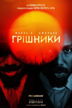 Грішники постер