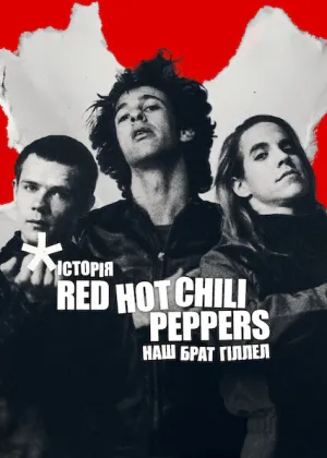 Історія Red Hot Chili Peppers: Наш брат Гіллел постер
