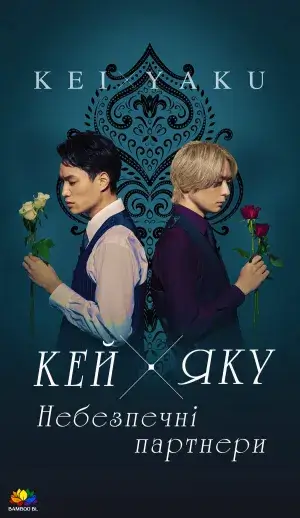 Кей х Яку - Небезпечні партнери постер