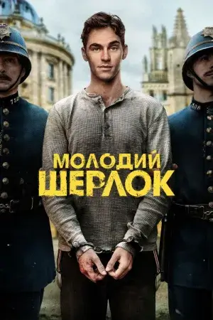 Молодий Шерлок постер