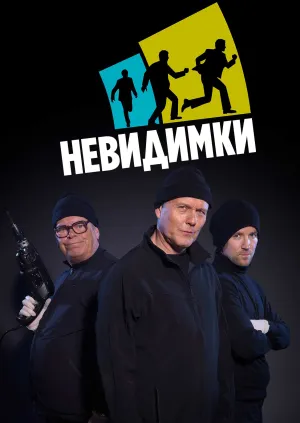 Невидимки постер