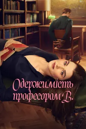 Одержимість професором В. постер