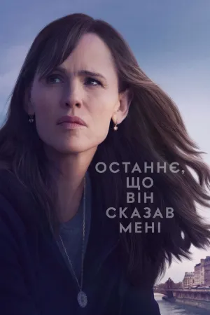Останнє, що він сказав мені постер