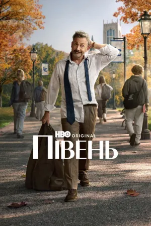Півень постер