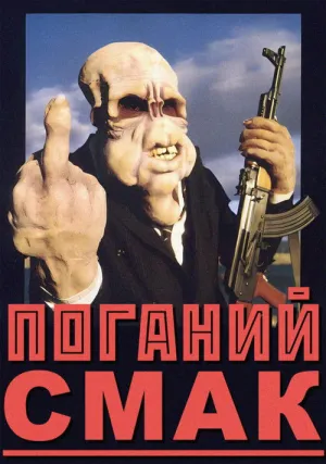 Постер до фільму Поганий смак