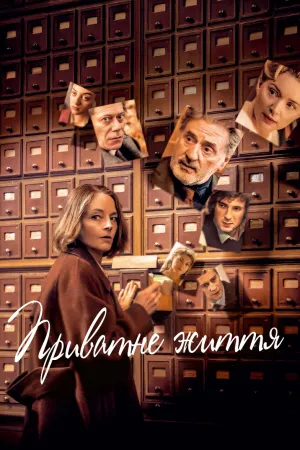 Приватне життя постер