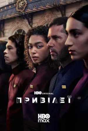 Привілеї постер