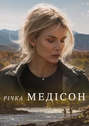 Річка Медісон постер