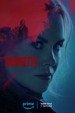 Скарпетта постер
