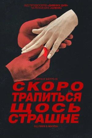 Скоро трапиться щось страшне постер