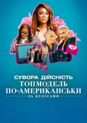 Сувора дійсність. Топмодель по-американськи: За кулісами постер