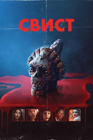 Свист постер