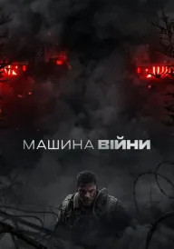 Машина війни постер