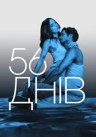 56 днів постер