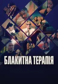 Постер Блакитна терапія
