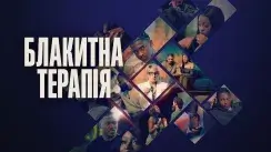 кадр з серіалу Блакитна терапія