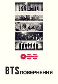 BTS: Повернення постер