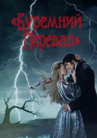Буремний перевал постер