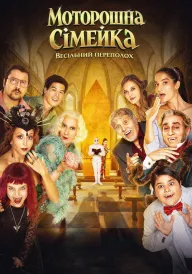 Чудове весілля! / Моторошна сімейка. Весільний переполох постер