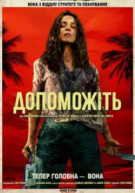 Допоможіть постер
