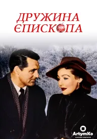 Постер до фільму Дружина єпископа
