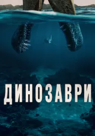 Динозаври постер