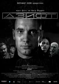 Постер Дзифт