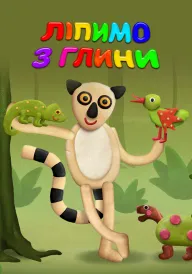 Глиняний час постер