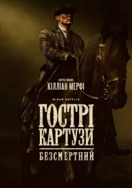Гострі картузи: Безсмертний постер