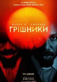 Грішники постер