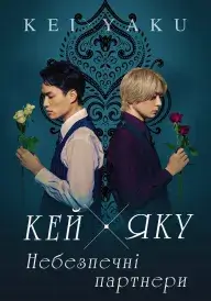 Кей х Яку - Небезпечні партнери постер