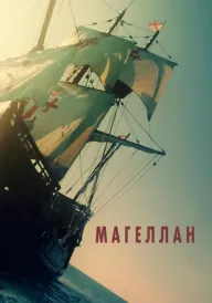 Маґеллан постер