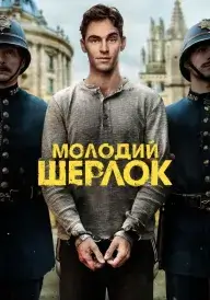 Молодий Шерлок постер