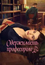 Одержимість професором В. постер