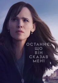 Останнє, що він сказав мені постер