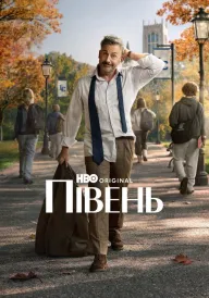 Півень постер