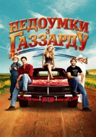 Постер Придурки з Газзарду / Недоумки з Газзарду