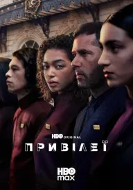 Привілеї постер