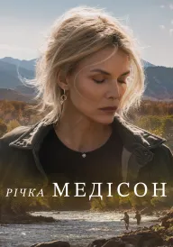 Річка Медісон постер