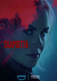 Скарпетта постер