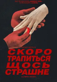Скоро трапиться щось страшне постер