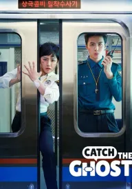 Спіймати примару / Спіймати привида постер