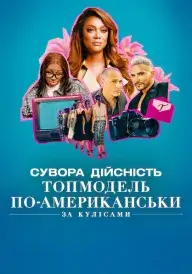 Сувора дійсність. Топмодель по-американськи: За кулісами постер