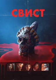 Свист постер