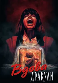 Вдова Дракули постер