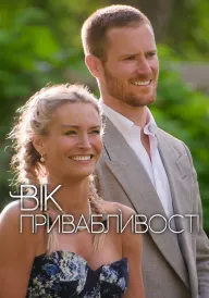 Постер Вік привабливості