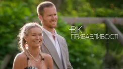 кадр з серіалу Вік привабливості