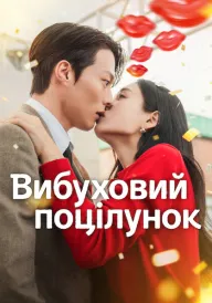 Вибуховий поцілунок постер