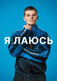 Я лаюсь постер
