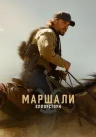 Єллоустоун: Маршали постер